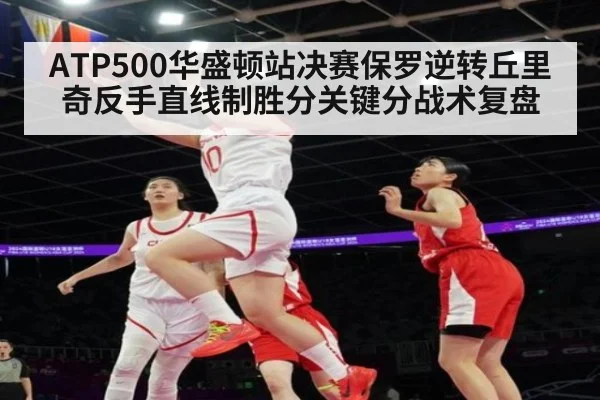 ATP500华盛顿站决赛保罗逆转丘里奇反手直线制胜分关键分战术复盘