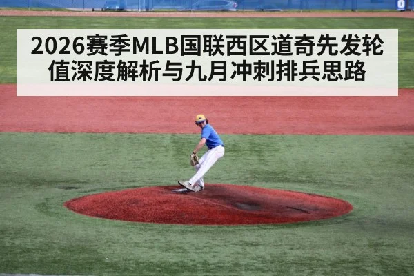 2026赛季MLB国联西区道奇先发轮值深度解析与九月冲刺排兵思路