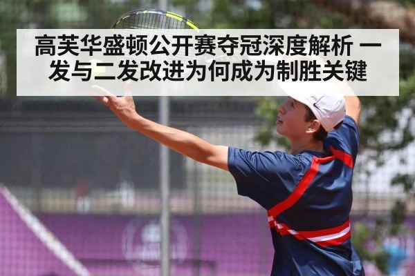 高芙华盛顿公开赛夺冠深度解析 一发与二发改进为何成为制胜关键