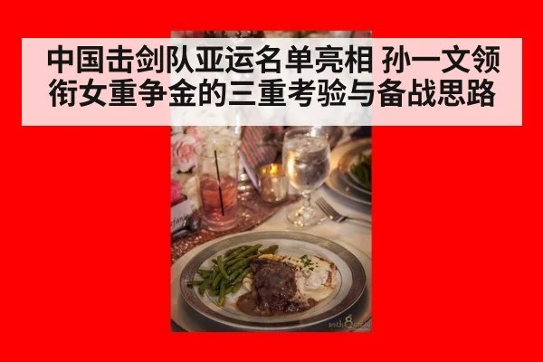 中国击剑队亚运名单亮相 孙一文领衔女重争金的三重考验与备战思路