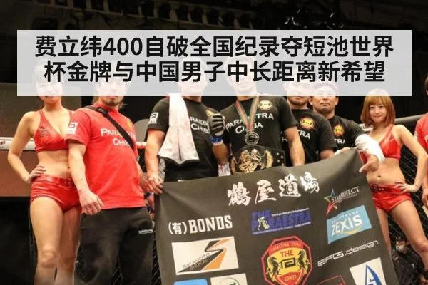 费立纬400自破全国纪录夺短池世界杯金牌与中国男子中长距离新希望