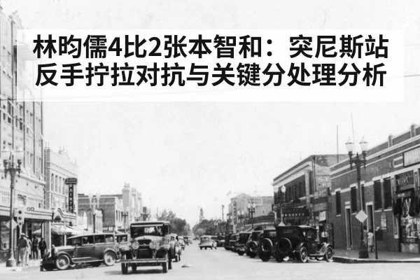 林昀儒4比2张本智和:突尼斯站反手拧拉对抗与关键分处理分析