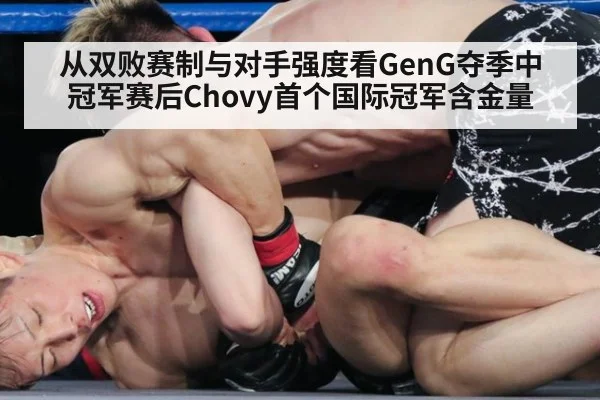 从双败赛制与对手强度看GenG夺季中冠军赛后Chovy首个国际冠军含金量