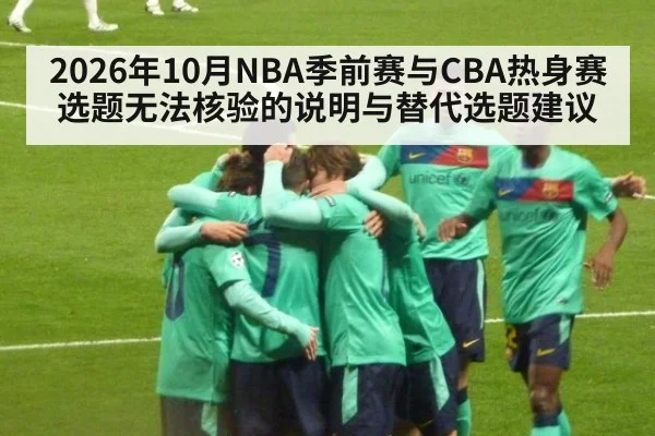 2026年10月NBA季前赛与CBA热身赛选题无法核验的说明与替代选题建议